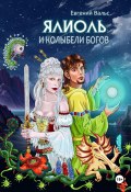 Книга "Ялиоль и колыбели Богов" (Евгений Вальс, 2008)