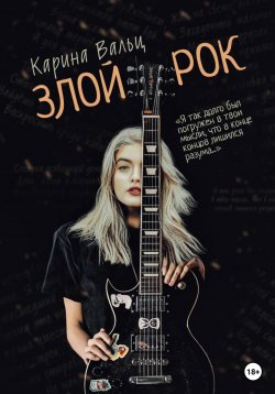 Книга "Злой рок" – Карина Вальц, Карина Вальц, 2020