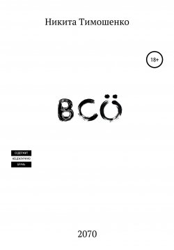 Книга "Всё" – Никита Тимошенко, 2015