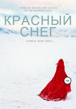 Книга "Красный снег" – Vanda Drill, 2020