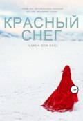 Красный снег (Vanda Drill, 2020)