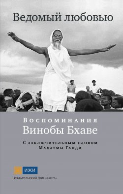 Книга "Ведомый любовью. Воспоминания Винобы Бхаве" {Источники Живой Истины} – , 2011