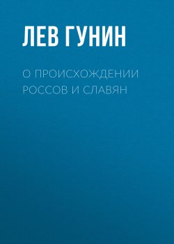 Книга "О происхождении россов и славян" – Лев Гунин, 2018