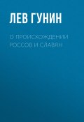 О происхождении россов и славян (Лев Гунин, 2018)