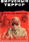 Книга "Вирусный террор" (Вячеслав Миронов, 2020)
