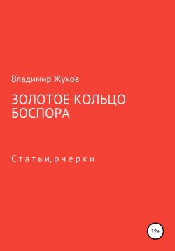Книга "Золотое кольцо Боспора" – Владимир Жуков, 2019
