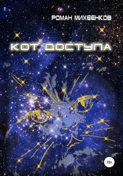 Книга "Кот доступа" – Роман Михеенков, 2013