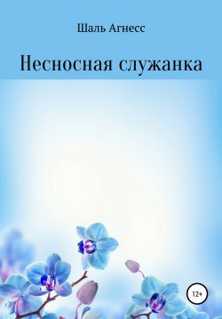 Книга "Несносная служанка" – Агнесс Шаль, 2020