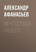 Книга "Меч Господа нашего" (Александр Афанасьев, 2020)
