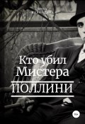 Книга "Кто убил мистера Поллини" (Анна Кубанцева, 2019)