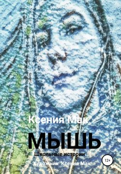 Книга "МЫШЬ" – Ксения Мак, 2020