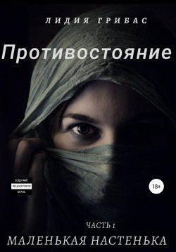 Книга "Противостояние. Часть 1. Маленькая Настенька" – Лидия Грибас, 2019