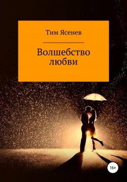 Книга "Волшебство любви" – Тим Ясенев, 2020