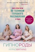 Гипнороды. Книга-практикум по техникам глубокого расслабления в родах (Анастасия Иванова, 2020)