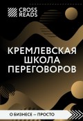 Книга "Саммари книги «Кремлевская школа переговоров»" (Коллектив авторов, Диана Кусаинова, 2020)
