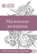 Саммари книги «Маленькие женщины» (Коллектив авторов, Елена Москвичева, 2020)