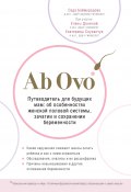 Книга "Ab Ovo. Путеводитель для будущих мам: об особенностях женской половой системы, зачатии и сохранении беременности" (Седа Баймурадова, 2020)