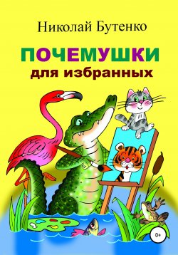 Книга "Почемушки для избранных" – Николай Бутенко, 2002