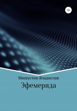 Книга "Эфемерида" – Владислав Мишустин, 2021