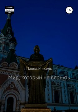 Книга "Мир, который не вернуть. Том 1: Начало" – Павел Михель, 2019