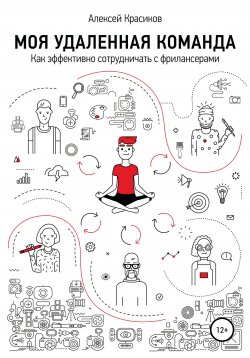Книга "Моя удаленная команда" – Алексей Красиков, 2019
