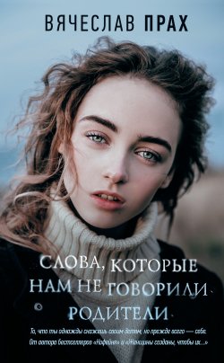 Книга "Слова, которые нам не говорили родители" – Вячеслав Прах, 2019