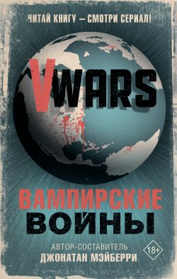 Книга "V-Wars. Вампирские войны" {Вампирские войны} – Коллектив авторов, 2012