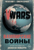 V-Wars. Вампирские войны (Коллектив авторов, 2012)