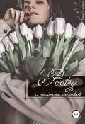 Poetry с пыльных архивов (Тани С-кевич, Татьяна Сидоркевич, 2016)