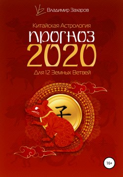 Книга "Прогноз 2020 для 12 Земных Ветвей" – Владимир Захаров, 2020