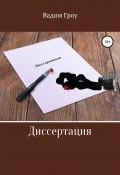 Кровавая диссертация (Дмитрий Васильев, Дмитрий Васильев, Вадим Гроу, 2019)