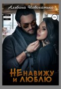 Ненавижу и люблю (АЛЬБИНА НОВОХАТЬКО, 2020)