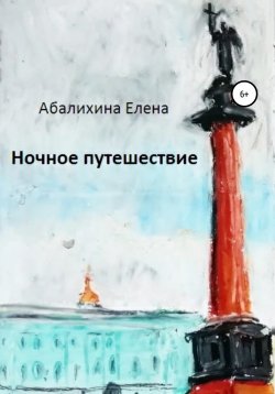 Книга "Ночное путешествие" – Елена Абалихина, 2020