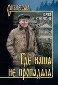 Книга "Где наша не пропадала" (Сергей Кузнечихин, 2002)