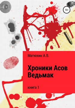 Книга "Хроники Асов. Ведьмак" – Артем Матюхин, Артём Матюхин, 2020