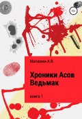 Хроники Асов. Ведьмак (Артем Матюхин, Артём Матюхин, 2020)