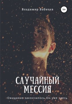 Книга "Случайный мессия" – Владимир Бабичев, 2019
