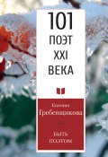 Книга "Быть поэтом / Стихотворения" (Евгения Гребенщикова, 2020)