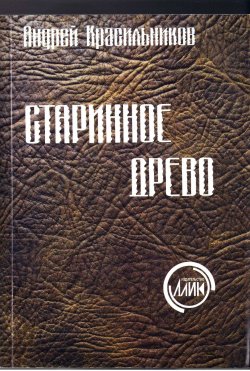 Книга "Старинное древо" – Андрей Красильников, 2014