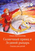 Солнечный принц и Ледяной рыцарь (Ольга Мотовилова, 2016)
