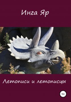 Книга "Летописи и летописцы" – Инга Яр, 2020