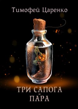 Книга "Три сапога пара" – Тимофей Царенко, 2020