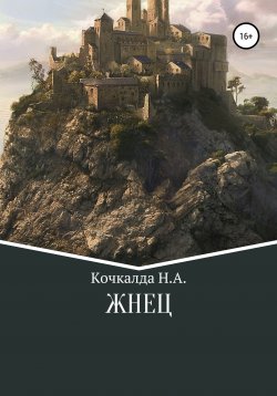 Книга "Жнец" – Николай Кочкалда, 2020