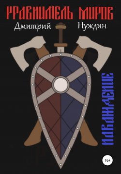 Книга "Уравнитель миров. Наваждение" – Дмитрий Нуждин, 2020