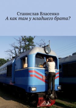 Книга "А как там у младшего брата?" – Станислав Власенко