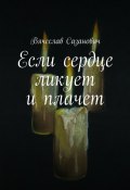 Если сердце ликует и плачет (Вячеслав Сазанович)