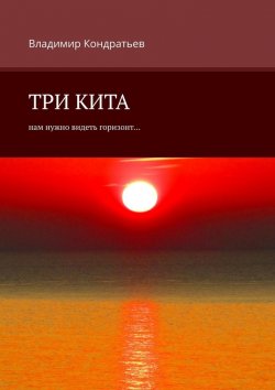 Книга "Три кита. Нам нужно видеть горизонт…" – Владимир Кондратьев