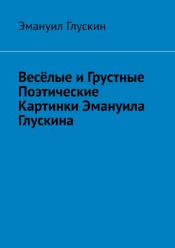 Книга "Весёлые и грустные поэтические картинки Эмануила Глускина" – Эмануил Глускин