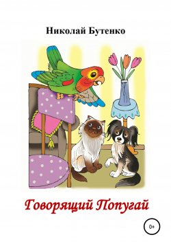 Книга "Говорящий Попугай" – Николай Бутенко, 2009