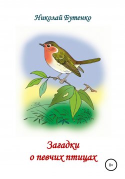 Книга "Загадки о певчих птицах" – Николай Бутенко, 2000